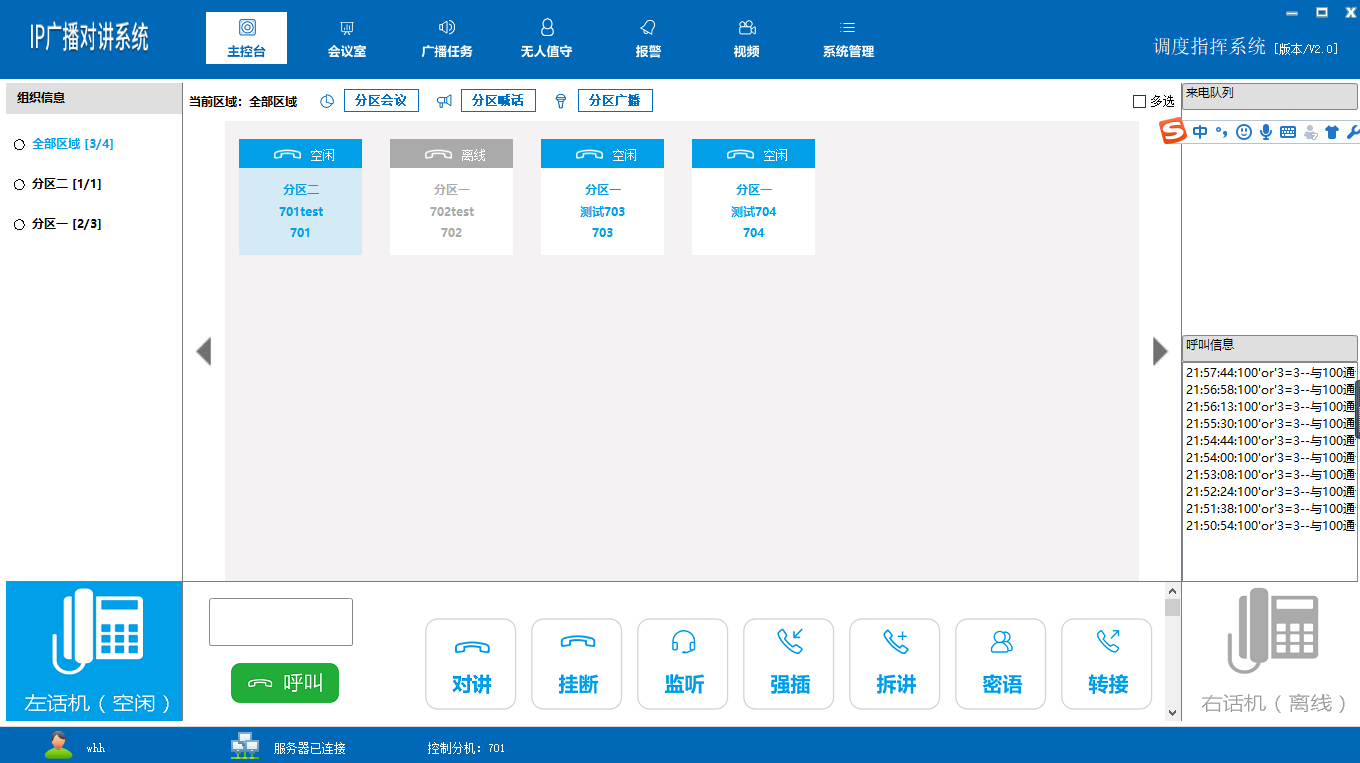 SIP-IP可視化調(diào)度臺(tái)