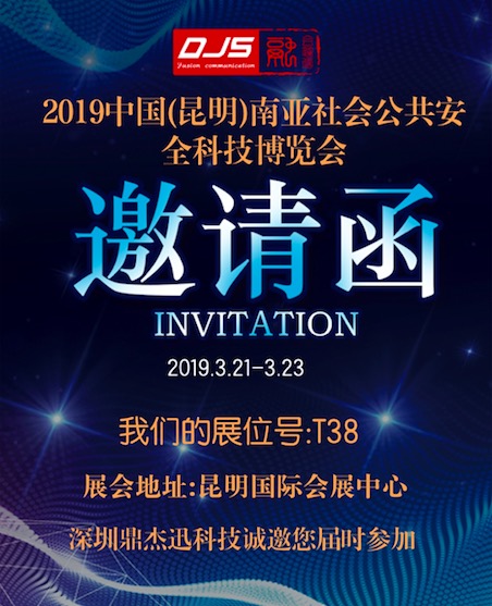 中國(guó)（昆明）南亞安防展-鼎杰迅科技恭候您的光臨