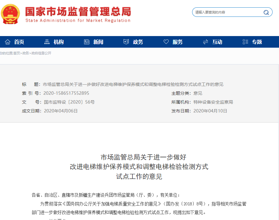 市場(chǎng)監(jiān)管總局關(guān)于進(jìn)一步做好改進(jìn)電梯維護(hù)保養(yǎng)模式和調(diào)整電梯檢驗(yàn)檢測(cè)方式試點(diǎn)工作的意見(jiàn)