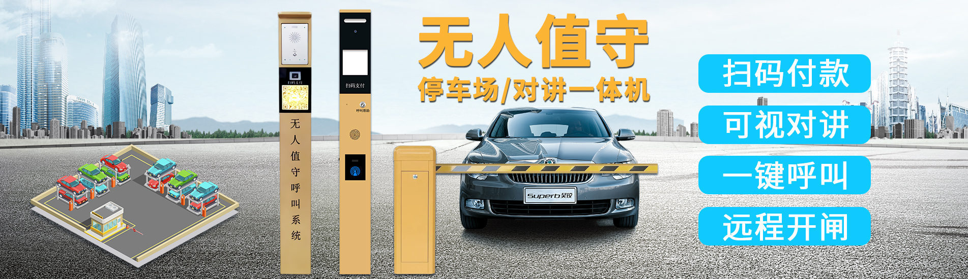 無(wú)人值守停車(chē)場(chǎng)對(duì)講系統(tǒng)