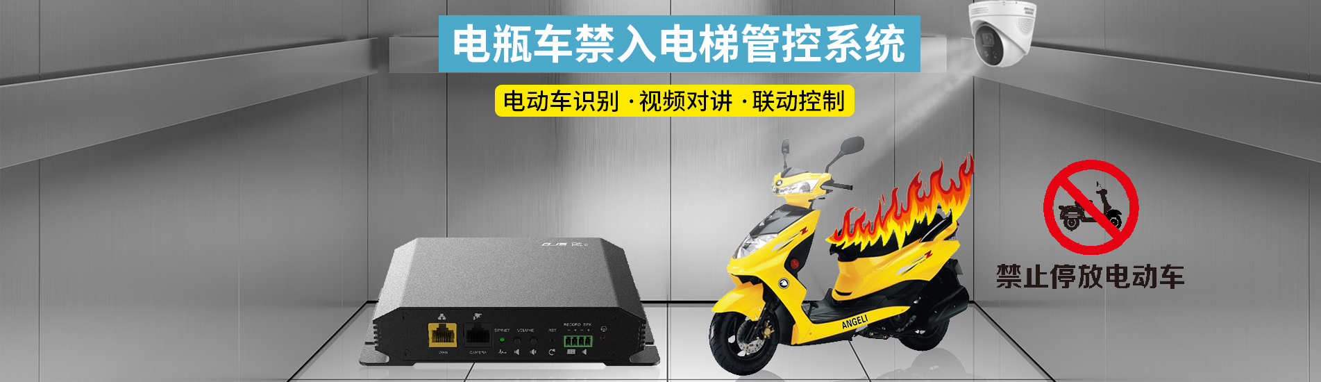 電瓶車(chē)禁入電梯管控系統(tǒng)