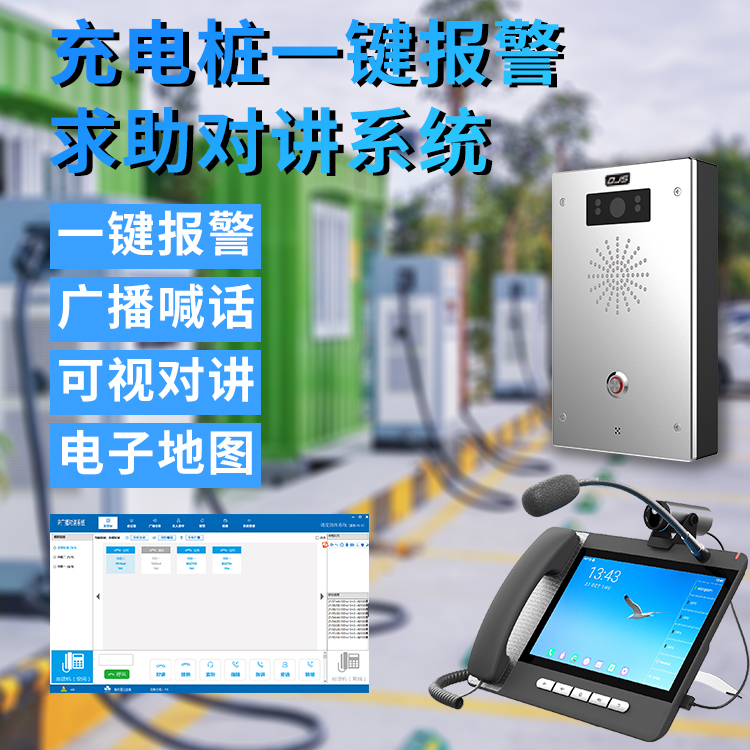 汽車/電動(dòng)車充電樁一鍵報(bào)警IP廣播可視對(duì)講融合解決方案