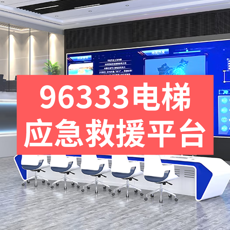 96333電梯應(yīng)急救援管理平臺(tái),電梯96333應(yīng)急救援處置服務(wù)平臺(tái)解決方案